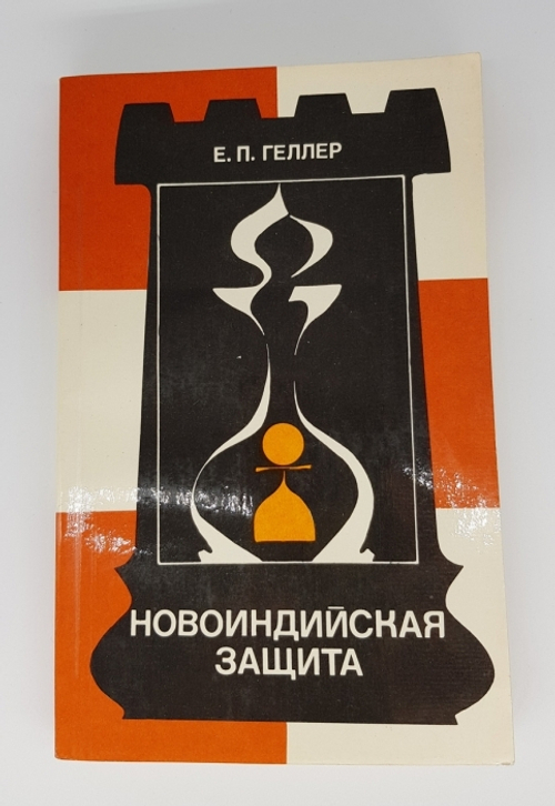 "Новоиндийская защита". Е.П.Геллер