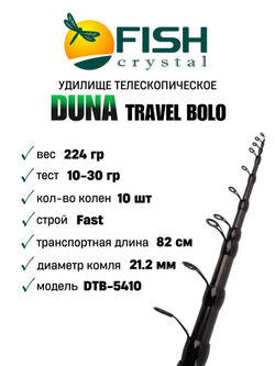 Удилище телескопическое с кольцами (болонское) "DUNA TRAVEL BOLO" , длина 5.4 м (от 10 до 30 гр)