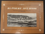 Книга. На рубеже 2-х веков. Нижегородское Поволжье. Фото Дмитриева М. П. 1988 г. изд. XF