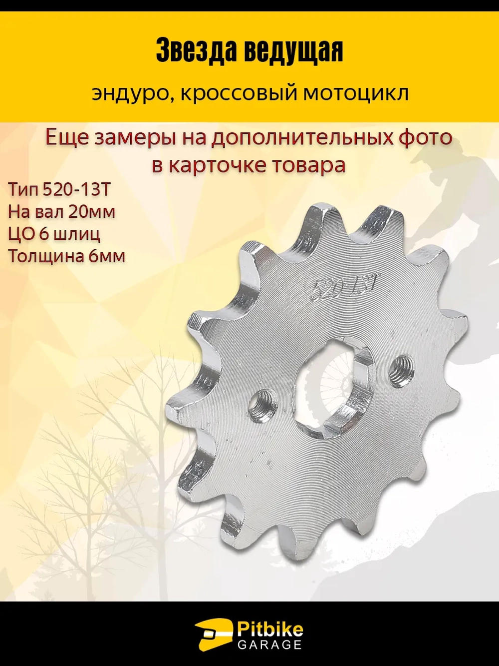 P++ B+ Kt Rt Et Звезда ведущая для мотоцикла эндуро (520-13) 20мм