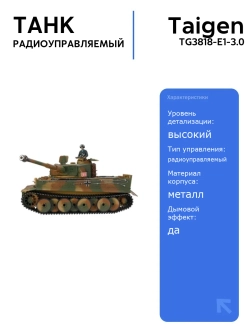 Радиоуправляемый танк Taigen 1/16 Tiger 1 с дымом и звуковыми эффектами, инфракрасная пушка, 2.4G RTR, высокая детализация