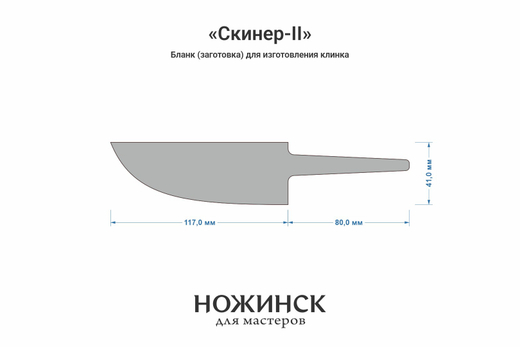 Заготовка для ножа, сталь VG-10 4,2мм. Модель "Скиннер-II" с клинком 115мм, ТО 62-63HRC