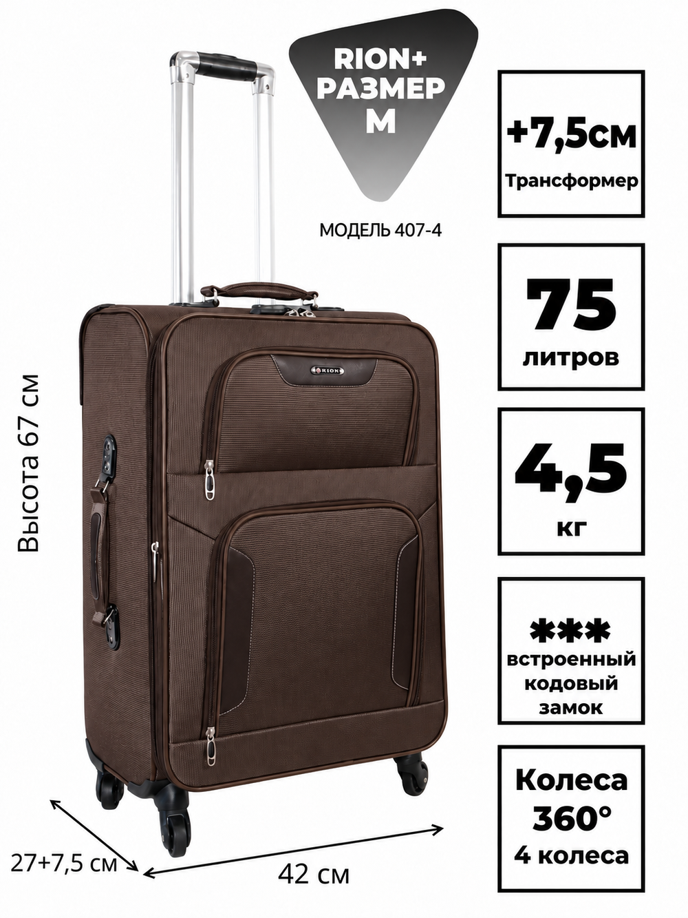 RION+ 407-4BRW — инфографика