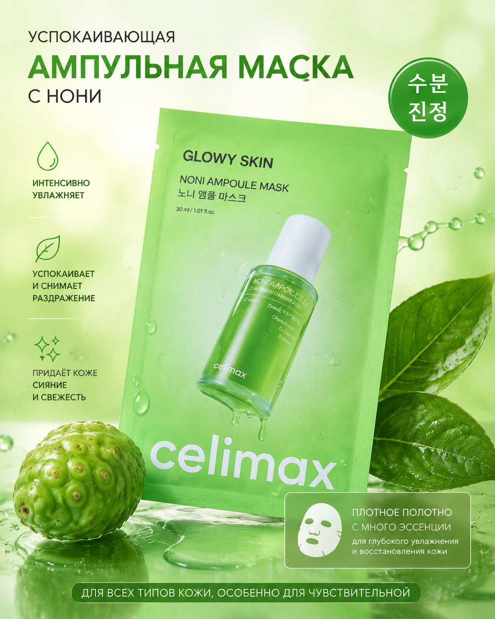 Тонизирующая тканевая маска с экстрактом нони Celimax The Real Noni Energy Ampoule Mask