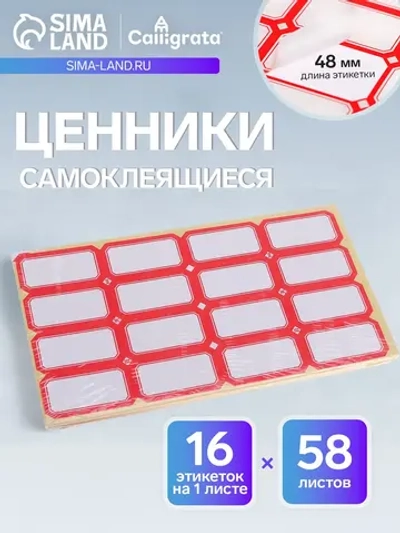 Набор 58 листов ценники самоклеящиеся, 26 х 48 мм
