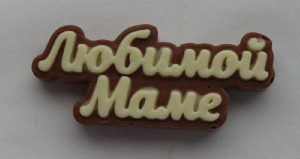 Шоколадная табличка "Любимой маме"
