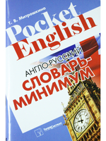 Англо-русский словарь-минимум