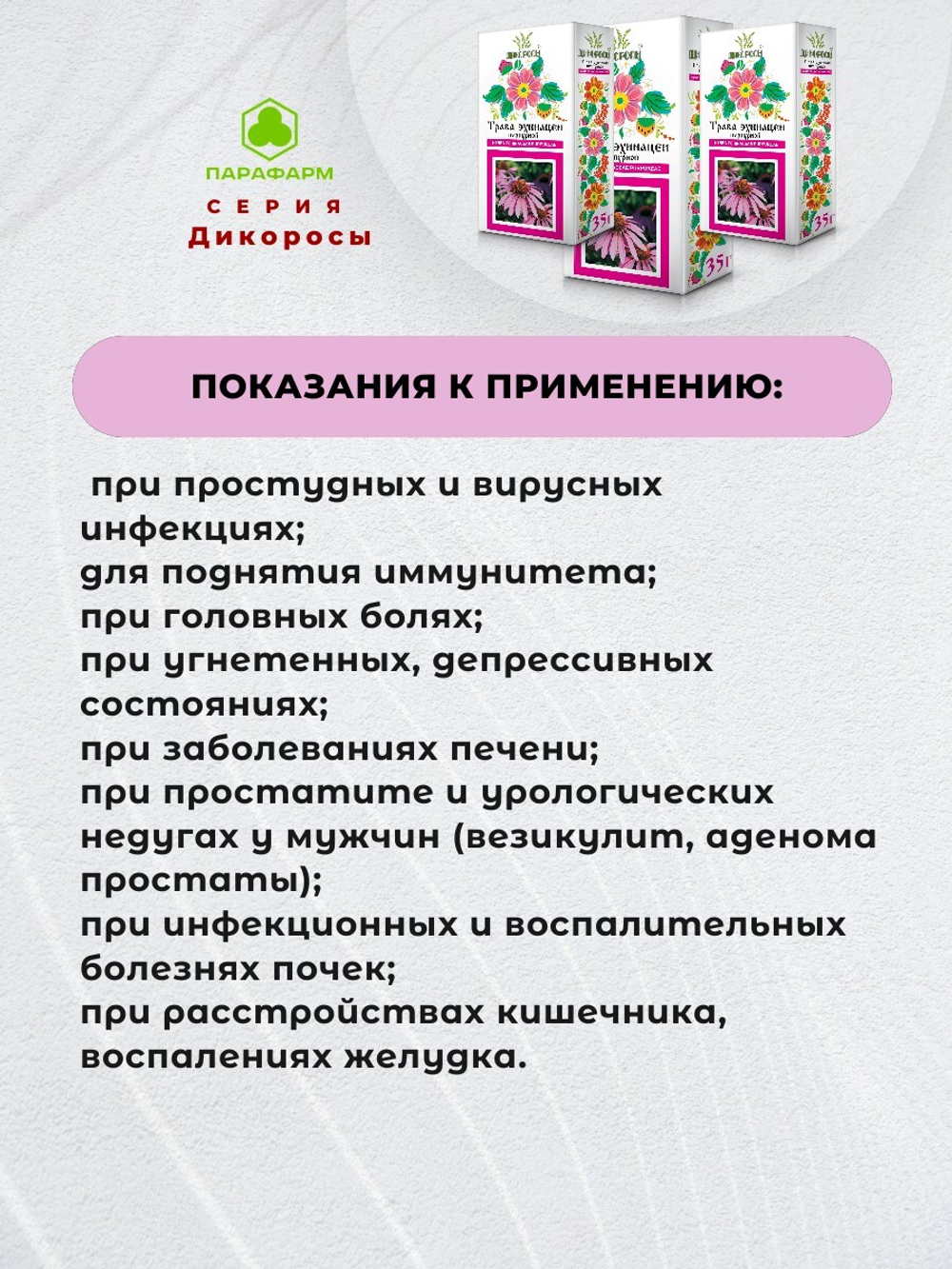 Эхинацеи пурпурной трава 35г (измельченная) х 4 упаковки