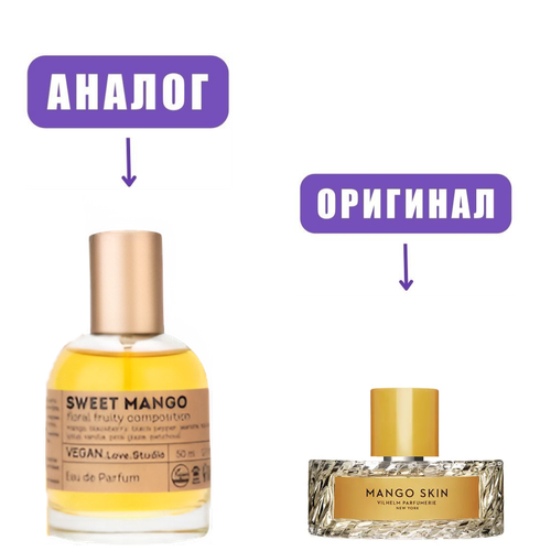 VeganLove50 SWEET MANGO edP 50ml lady (версия VilhelmMangoSkin)