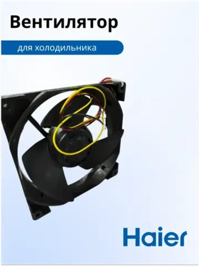 Вентилятор 0530030301 Haier (0064001024)
