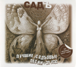 Садъ / Лучшие Садъовые Песни — 21 Год (CD)
