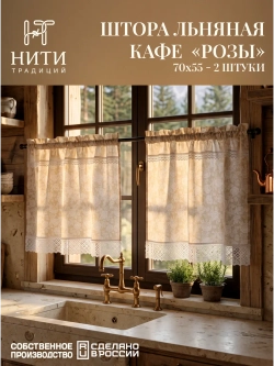 Шторы кафе 70х55 см 2 шт. "Розы"