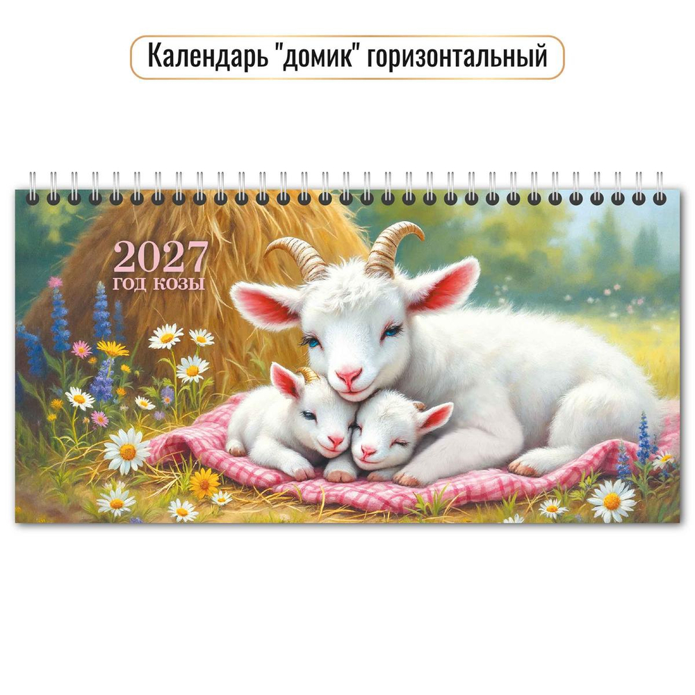 Календарь-домик горизонтальный 2027 "Символ года" 10058 (Квадра)