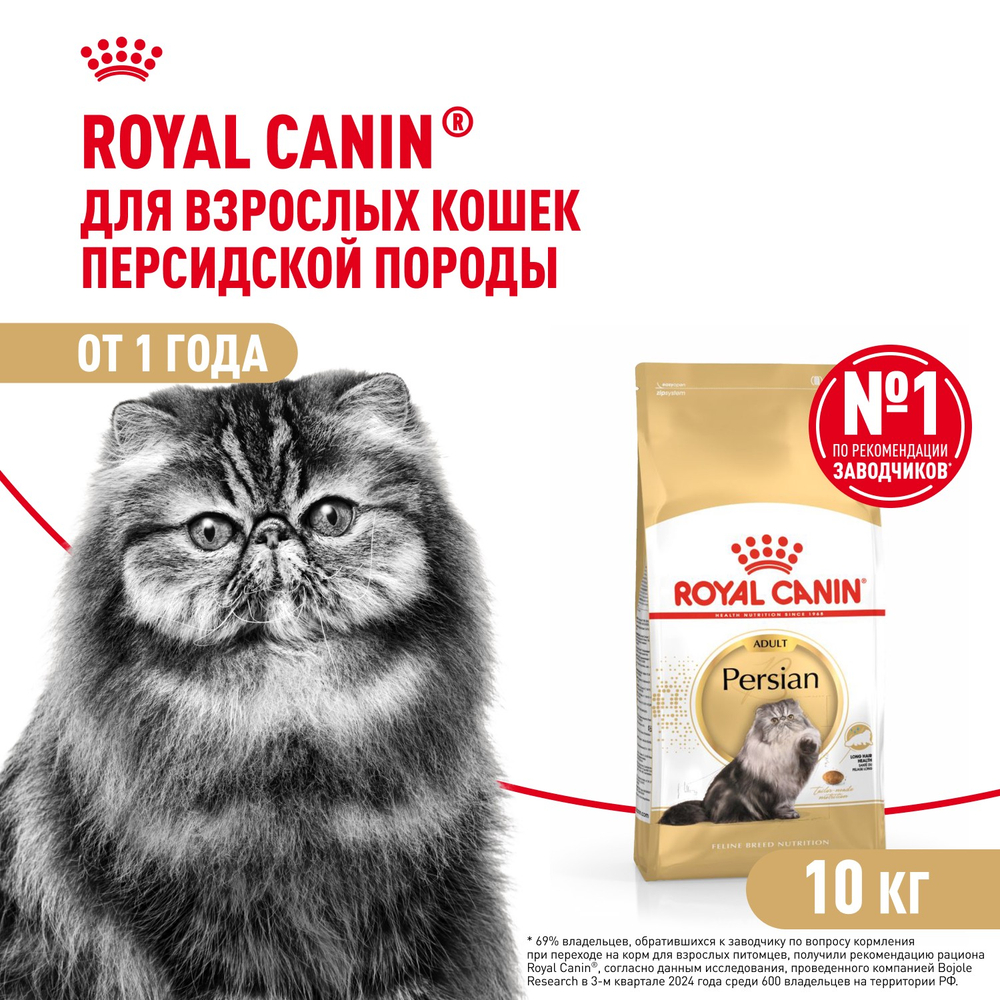 Royal Canin Persian Adult Персиан Эдалт Корм сухой для взрослых кошек породы персидская от 12 месяцев 10кг