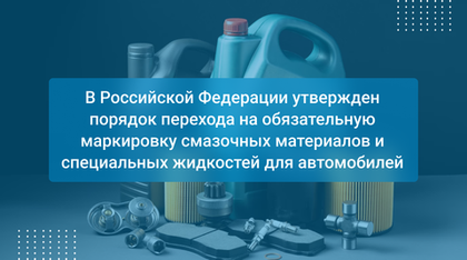 В Российской Федерации утвержден порядок перехода на обязательную маркировку смазочных материалов и специальных жидкостей для автомобилей