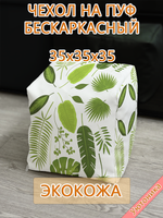 Чехол 35х35х35 на пуф бескаркасный Экокожа
