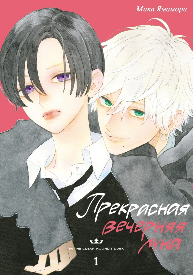 Прекрасная вечерняя луна. Том 1
