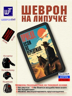 Шеврон "Ковбой. Приеду, если не передумаю" dtf