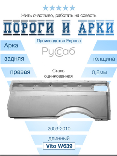 Арка правая Mercedes Vito W639 длинный (Polcar)