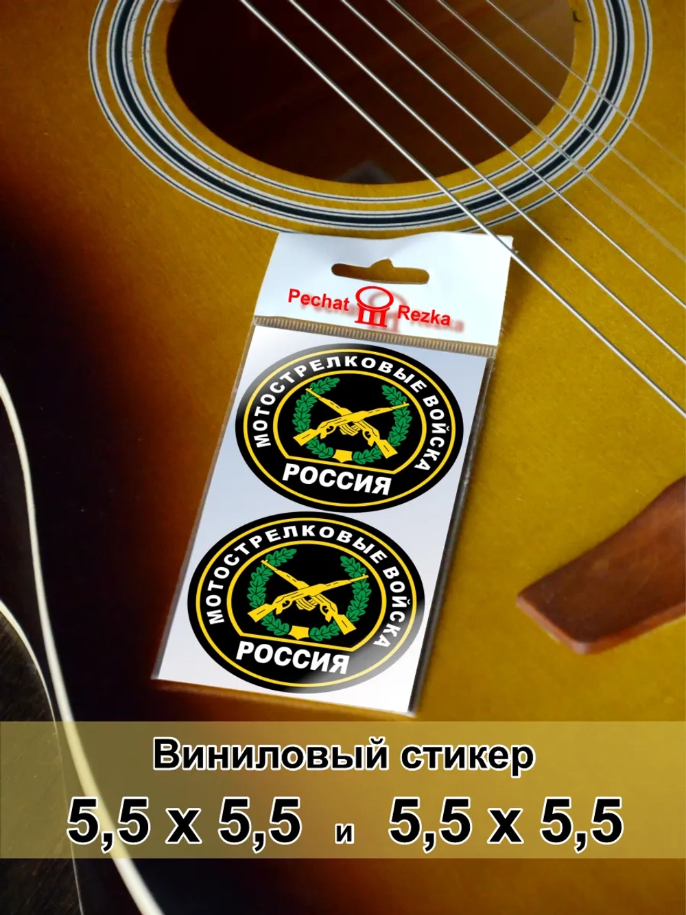 Стикеры - Мотострелковые войска ВС РФ