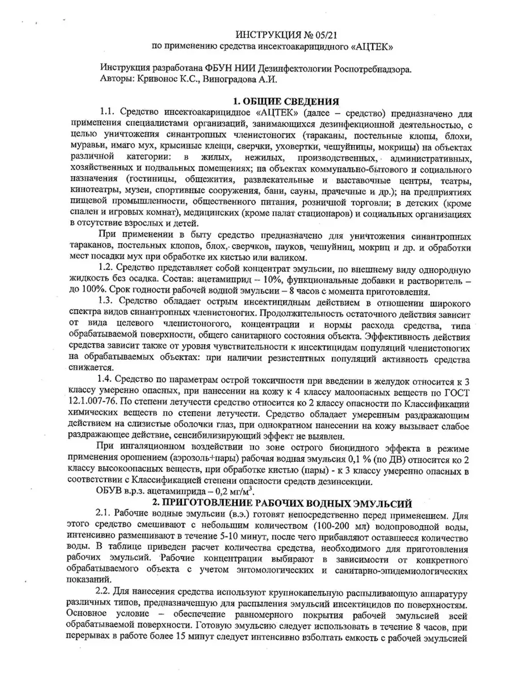 Ацтек от клопов
