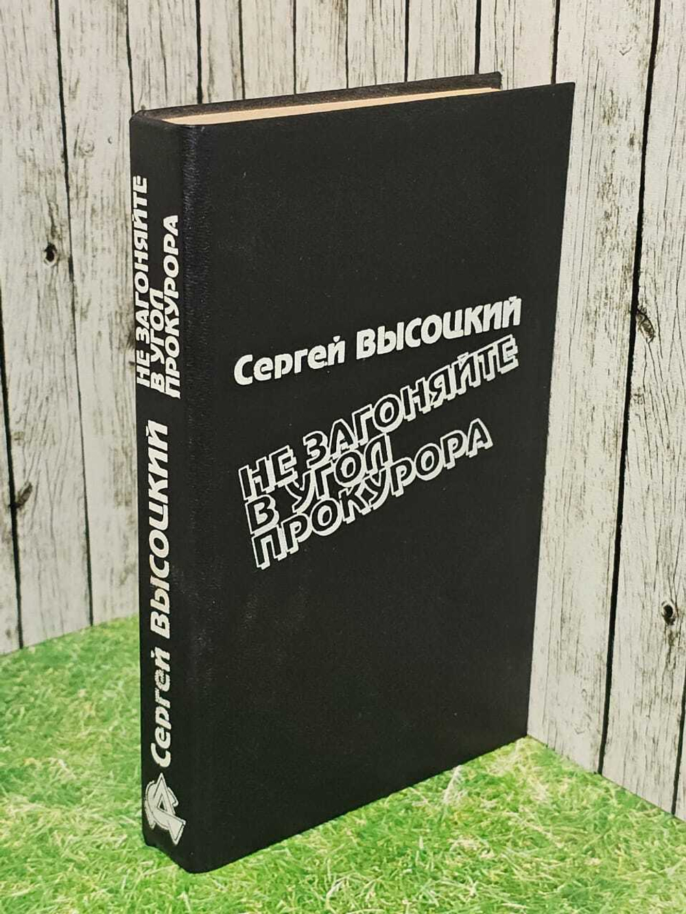 Не загоняйте в угол прокурора. Высоцкий Сергей