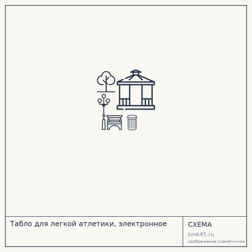 Табло для легкой атлетики, электронное — от 102 000 ₽