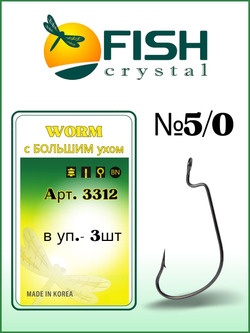 Крючок рыболовный (офсет) WORM с БОЛЬШИМ ухом 3312 №5/0