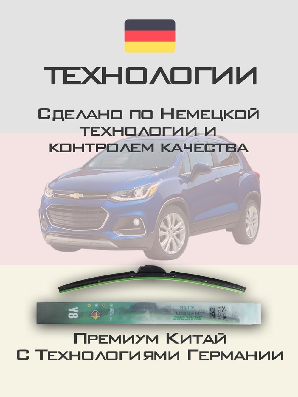 Щетки стеклоочистителя HUOYE Y8 650/350 мм на Chevrolet Trax | Push button