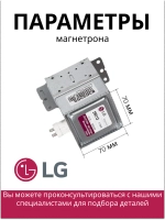 Магнетрон микроволновки 2M214-01TAG (6324W1A008B, MCW360LG)