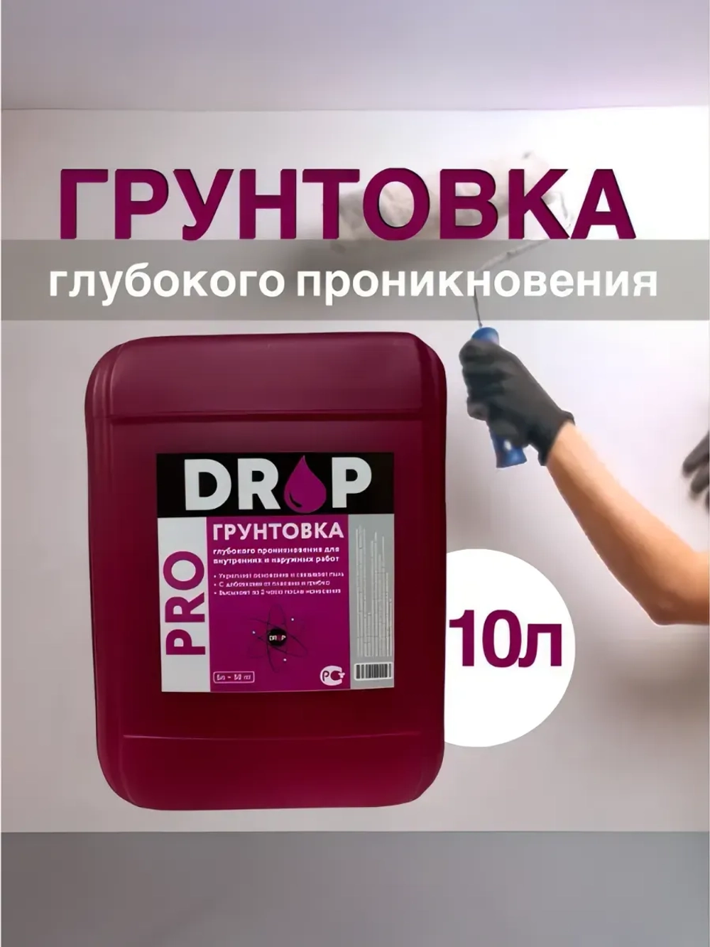 Грунтовка глубокого проникновения DROP PRO 10л