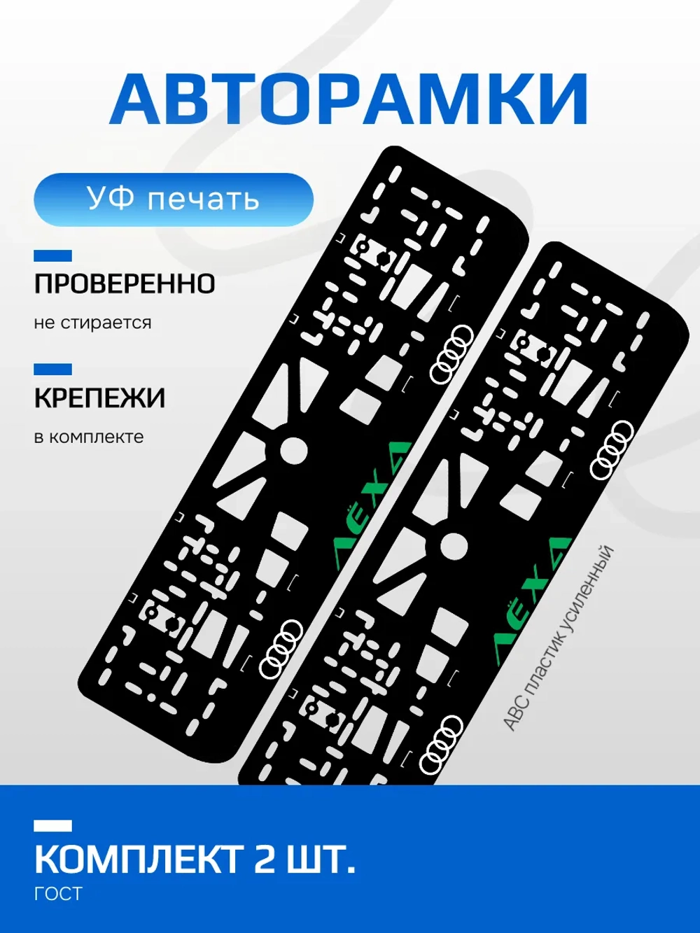 АВТО рамка. Лёха НАДПИСЬ GREEN NL.