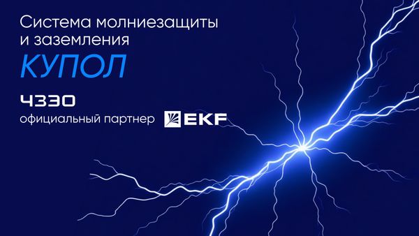 ЧЗЭО расширяет продуктовую линейку в сегменте дистрибуции: теперь и EKF ЧЗЭО расширяет продуктовую линейку в сегменте дистрибуции: теперь и EKF
