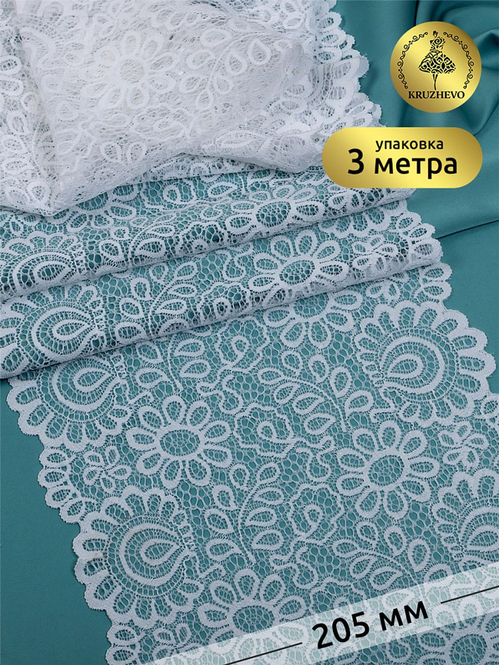 Кружево бельевое эластичное 205 мм / 3 метра, TBY.YSTL00839, цв.01 белый, Kruzhevo