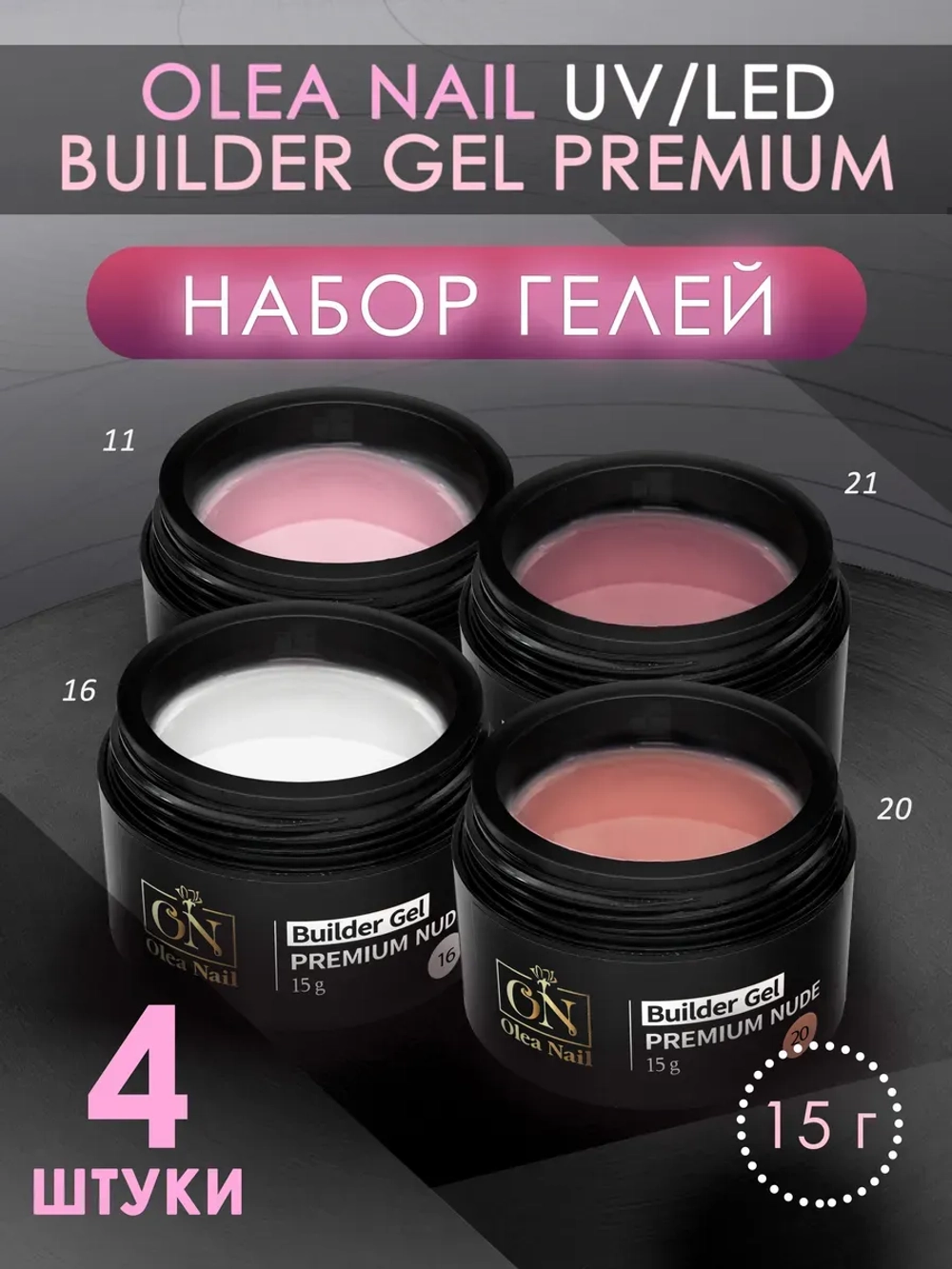 Набор гелей для наращивания ногтей