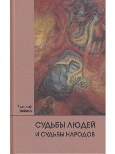 Судьбы людей и судьбы народов