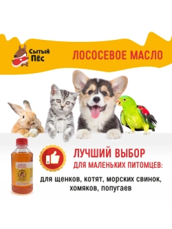 Рыбий жир для животных лососевый 500 мл Сытый Пёс
