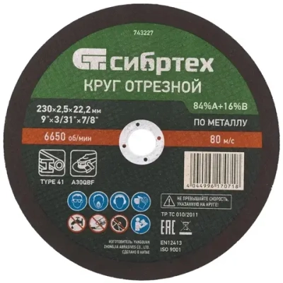 Круг отрезной по металлу, 230 х 2.5 х 22.2мм, 84%A+16%B Сибртех