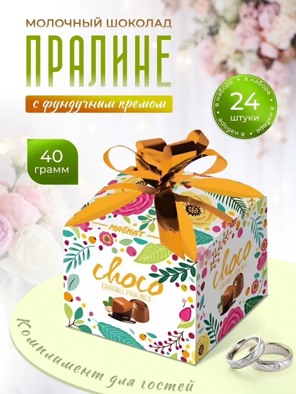 Пралине из молочного шоколада с карамельной начинкой - 24шт