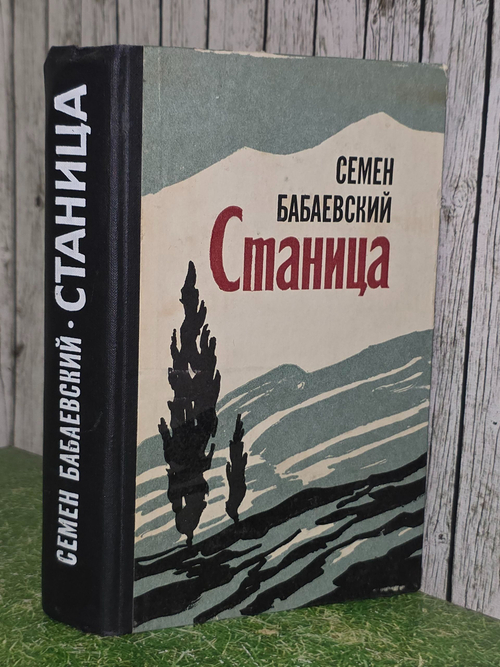 Бабаевский Семен. Станица