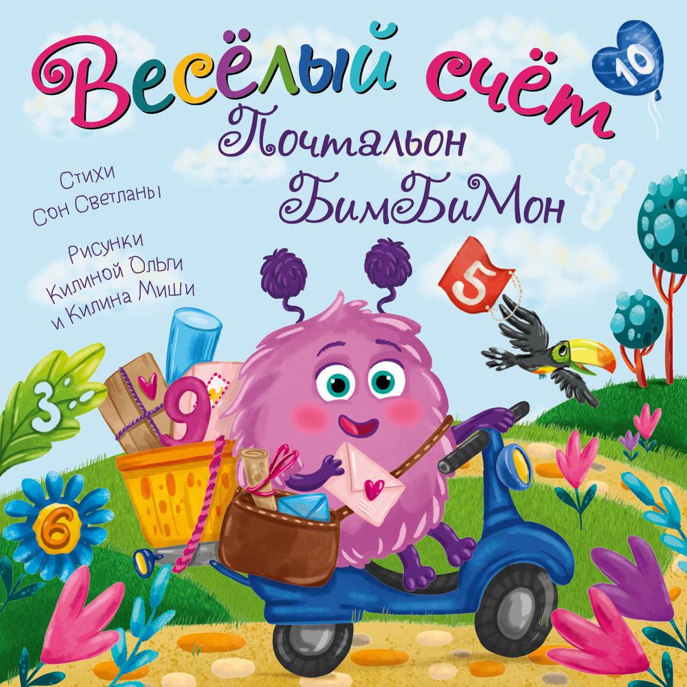 Книжка с окошками Веселый счет. Почтальон БимБиМон