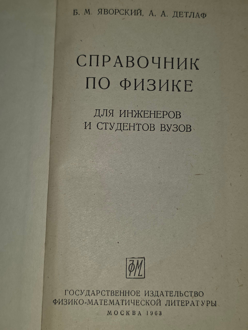 Справочник по физике для инженеров и студентов вузов