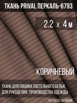 Ткань постельно-плательная Prival Перкаль-6793, 140г/м2, цвет коричневый, 2.2х4м