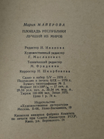 Майерова Мария. Площадь Республики. Лучший из миров