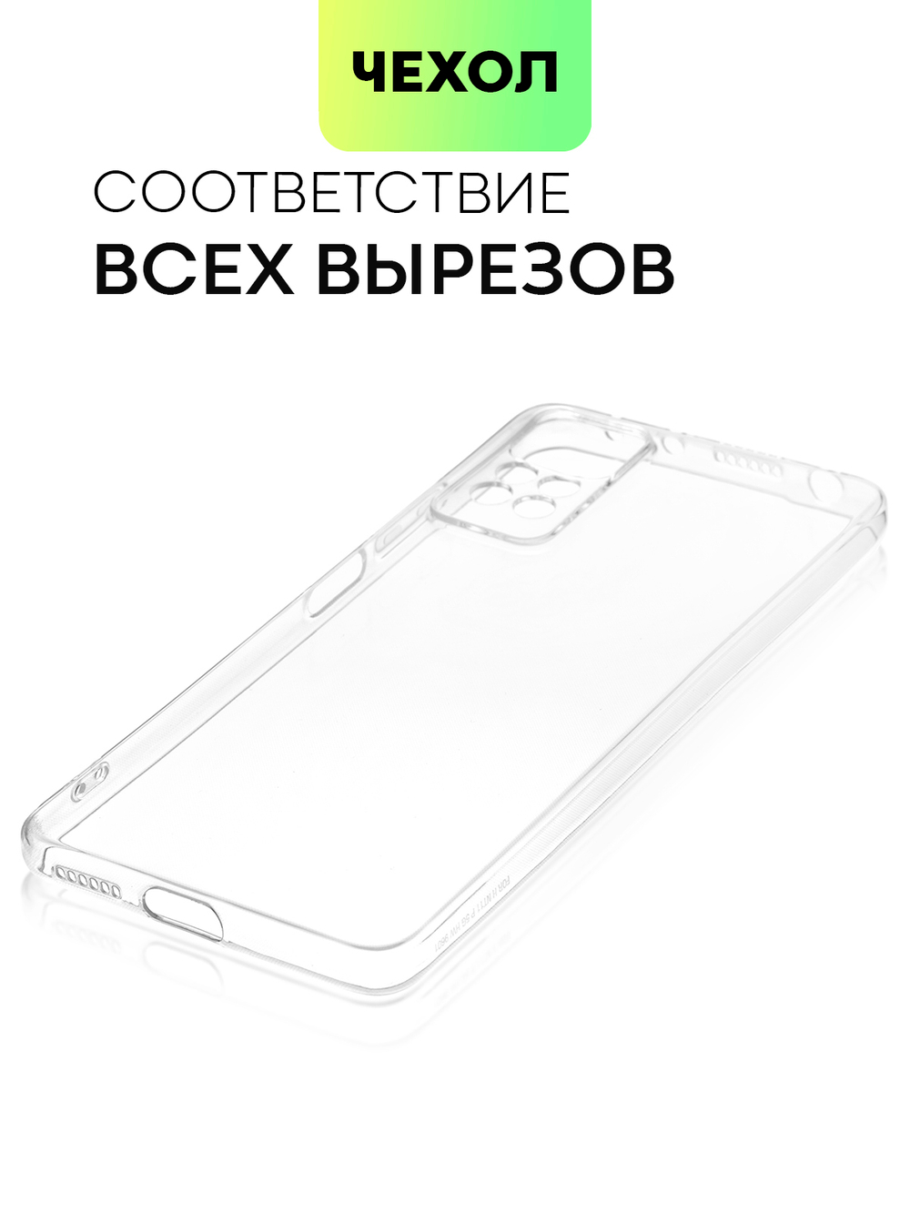 Чехол BROSCORP для Xiaomi Redmi Note 11 Pro и Xiaomi Redmi Note 12 Pro 4G оптом (арт. XM-RN11PRO-TPU-01-TRANSPARENT)