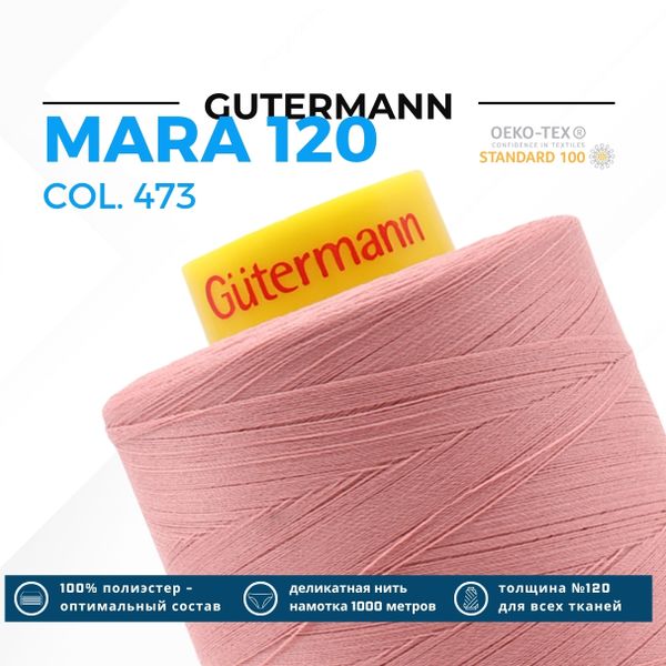 Нитка Gutermann Mara 120 (5000 метров), 1 боб., универсальная | 473 пудрово-розовый