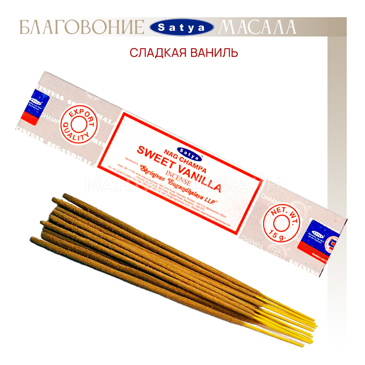Satya Nag Champa Sweet Vanilla Благовоние-масала Сладкая Ваниль 15 г