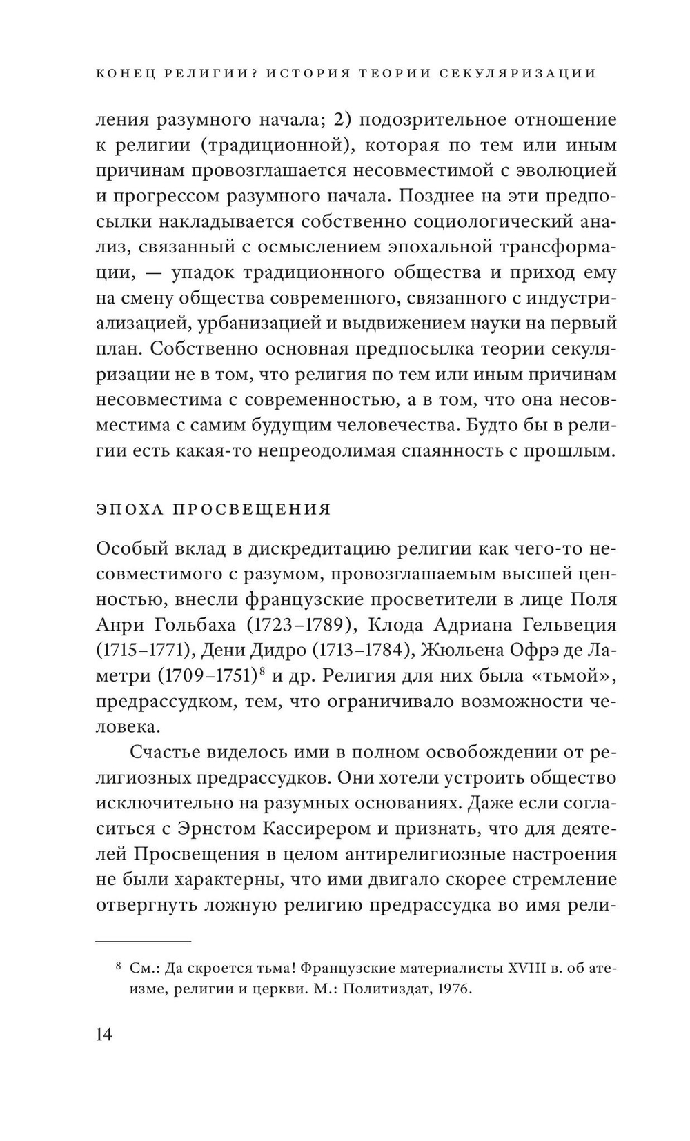 Конец религии?