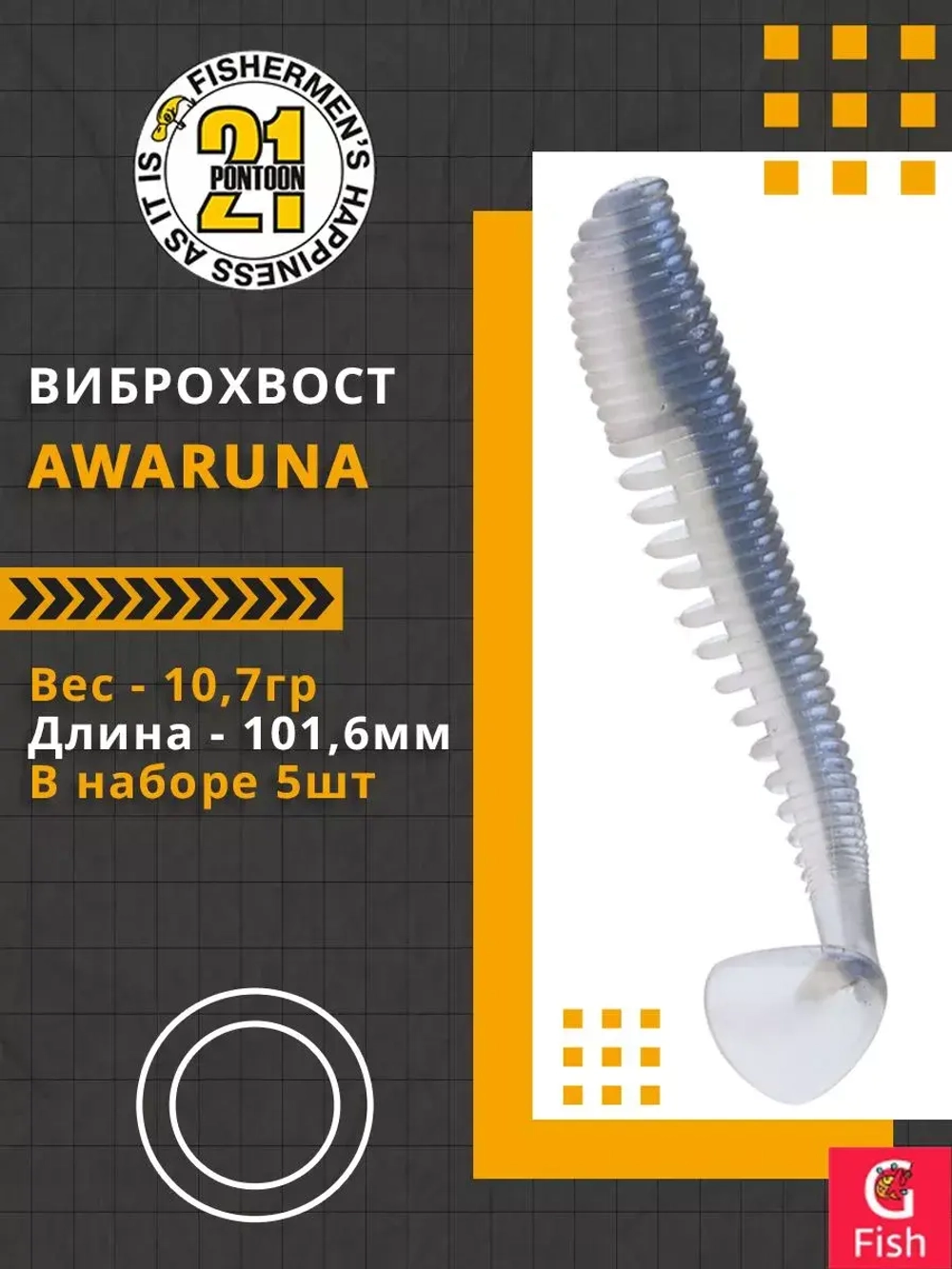 Виброхвост Awaruna,4.0'',101,6мм,10,7гр,цвет 204,5 шт/уп.