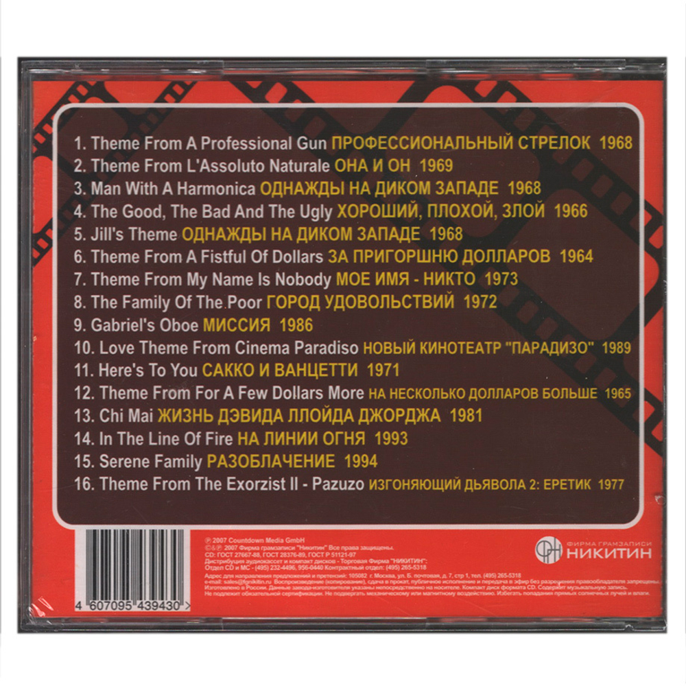 Сборник / Лучшие Саундтреки Голливуда - Эннио Морриконе (CD)